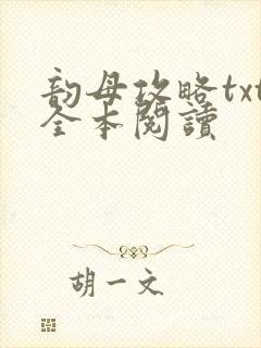 韵母攻略txt全本阅读