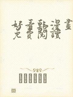 好看韩漫画在线免费阅读