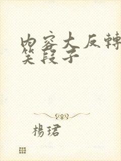 内容大反转的搞笑段子