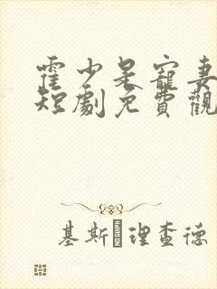 霍少是宠妻狂魔短剧免费观看