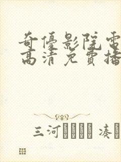 奇优影院电视剧高清免费播放