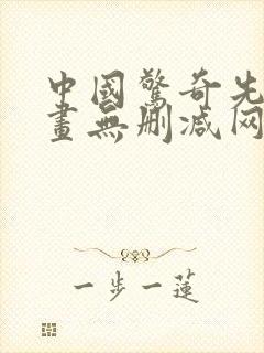 中国惊奇先生漫画无删减网盘资源