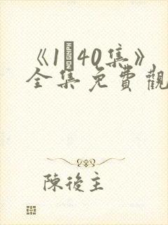 《1–40集》全集免费观看
