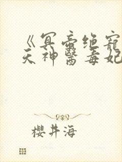 《冥帝绝宠:逆天神医毒妃》