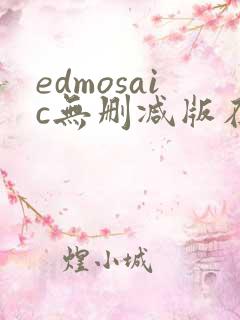 edmosaic无删减版在线播放