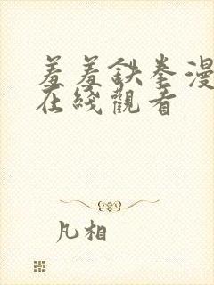 羞羞铁拳漫画漫在线观看