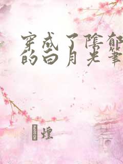 穿成了阴郁反派的白月光笔趣阁