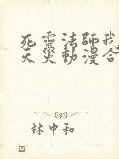 死灵法师我即是天灾动漫合集