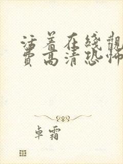 活着在线观看免费高清恐怖