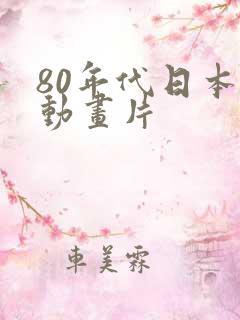 80年代日本的动画片
