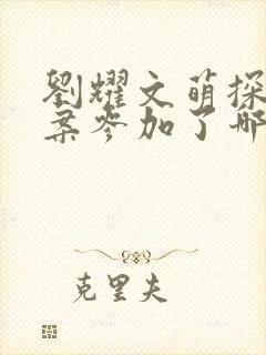 刘耀文萌探探探案参加了哪一期