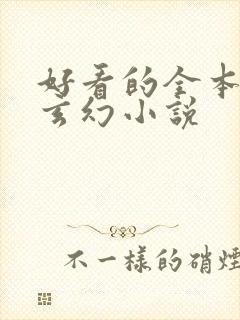 好看的全本小说玄幻小说