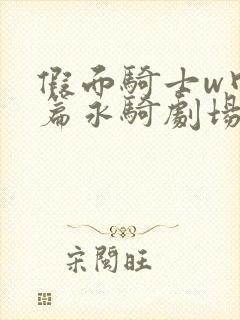 假面骑士w回归篇永骑剧场版