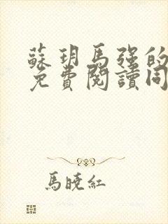 苏玥马强的小说免费阅读同类小说