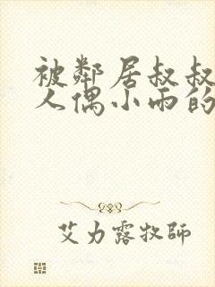 被邻居叔叔当成人偶小雨的小说