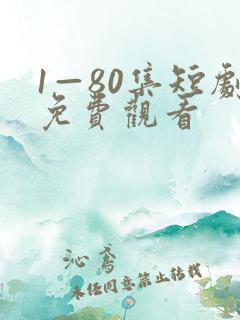 1—80集短剧免费观看