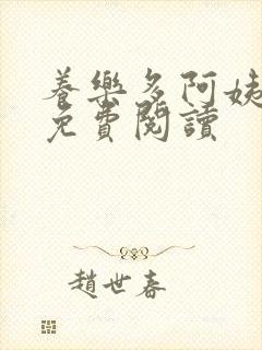 养乐多阿姨漫画免费阅读