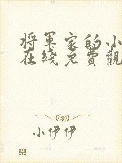 将军家的小娘子在线免费观看全集