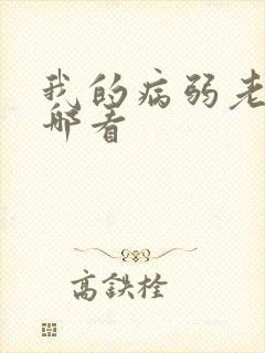 我的病弱老婆在哪看