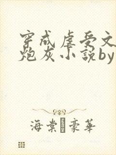 穿成虐受文里的炮灰小说by枝酥在线阅读