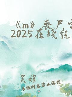 《m》丧尸电影2025在线观看