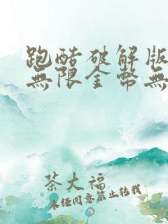 跑酷破解版下载无限金币无限钻石