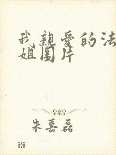 我亲爱的法医小姐图片