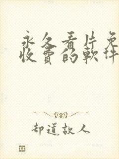 永久看片免费不收费的软件app