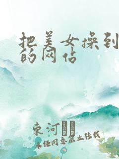 把美女操到高潮的网站