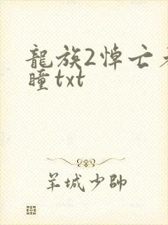 龙族2悼亡者之瞳txt