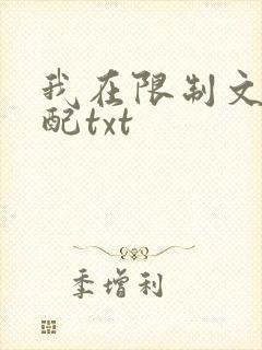 我在限制文当女配txt