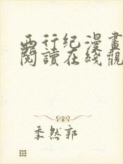 西行纪漫画免费阅读在线观看