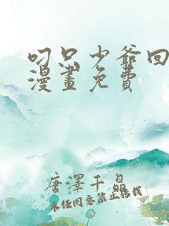 叼只少爷回家画漫画免费