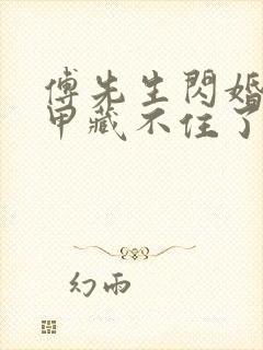 傅先生闪婚后马甲藏不住了