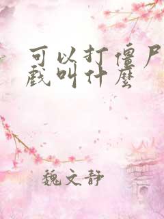 可以打僵尸的游戏叫什么