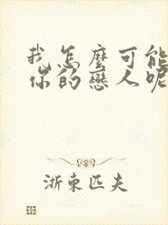 我怎么可能成为你的恋人呢漫画