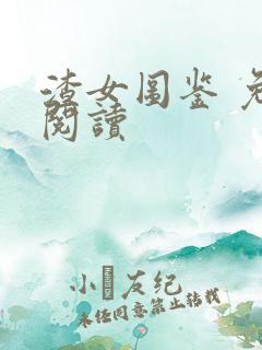 渣女图鉴 免费阅读