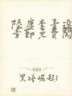 陆尘李青瑶最新章节免费阅读小说