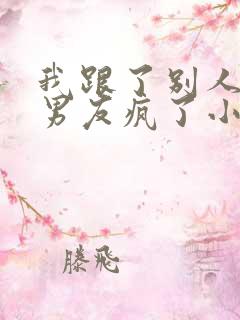 我跟了别人后前男友疯了小说