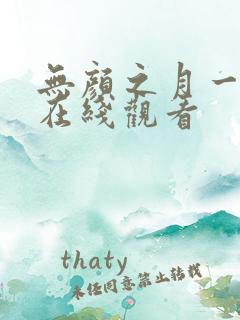 无颜之月一到五在线观看