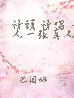 情头 情侣 一人一张真人