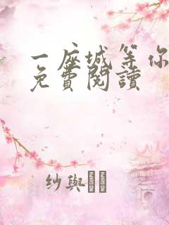 一座城等你小说免费阅读