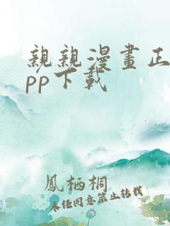 亲亲漫画正版app下载