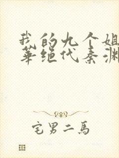 我的九个姐姐风华绝代秦渊