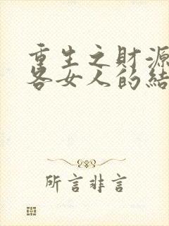 重生之财源滚滚各女人的结局