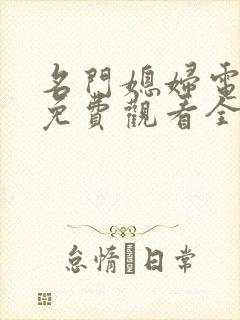 名门媳妇电视剧免费观看全集