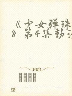 《少女弹珠汽水》第4集动漫在线观看