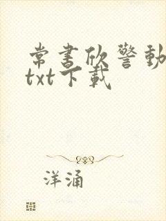 常书欣警动全城txt下载