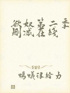 欲奴第二季 未删减在线