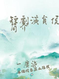 短剧演员侯呈玥简介